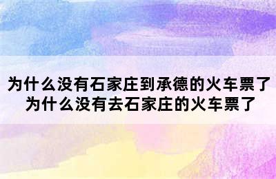 为什么没有石家庄到承德的火车票了 为什么没有去石家庄的火车票了